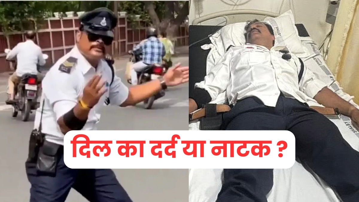 Dancing Cop रंजीत सिंह की सेहत नहीं नियत खराब, ECG समेत अन्य मेडिकल रिपोर्ट आई बिलकुल सामान्य