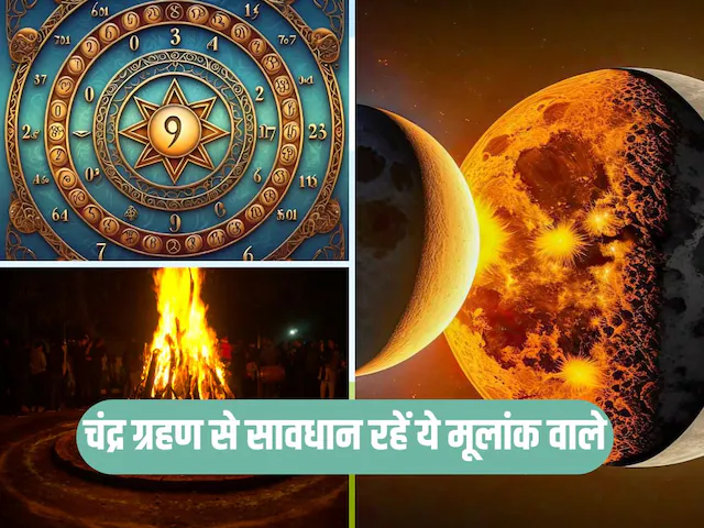 इन मूलांक वालों को चंद्र ग्रहण के दौरान रखना होगा विशेष ध्यान वरना बढ़ेगी परेशानी, रहें सतर्क
