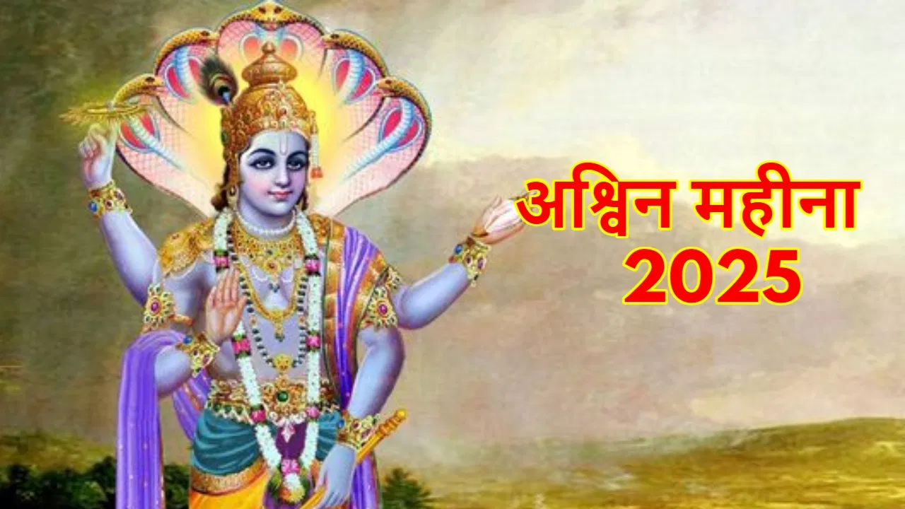 बेहद खास माना जाता है आश्विन का महीना, जानें धार्मिक महत्व, भूलकर भी ना करें यह काम