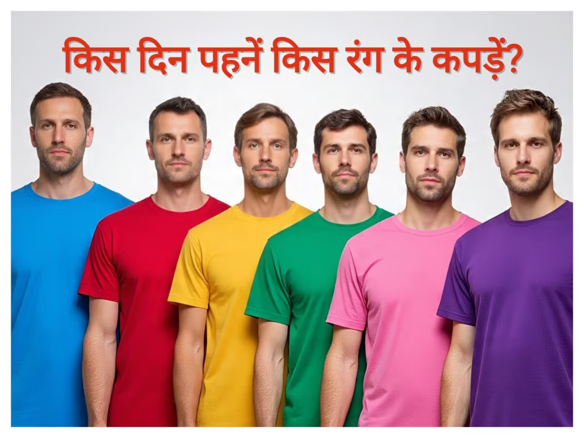 दिन के हिसाब से बदले कपड़े के रंग, भाग्योदय के साथ मिलेगा किस्मत का साथ, मिलेगी सकारात्मक ऊर्जा