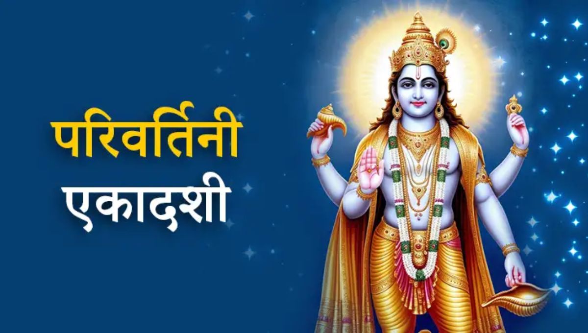 परिवर्तिनी एकादशी पर करें इन चीजों का दान, बदल जाएगी किस्मत, मिलेगा मान-सम्मान