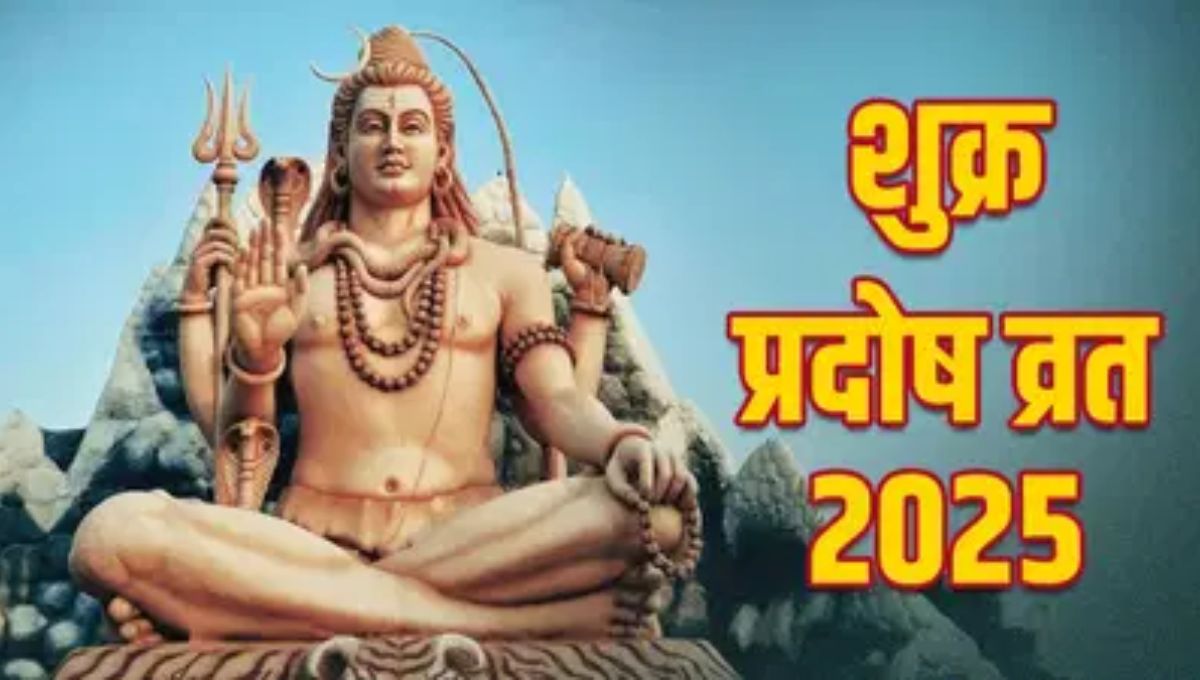 कल का शुक्र प्रदोष व्रत क्यों है महत्वपूर्ण? जानें कौन से शुभ योग बना रहे हैं इसे विशेष