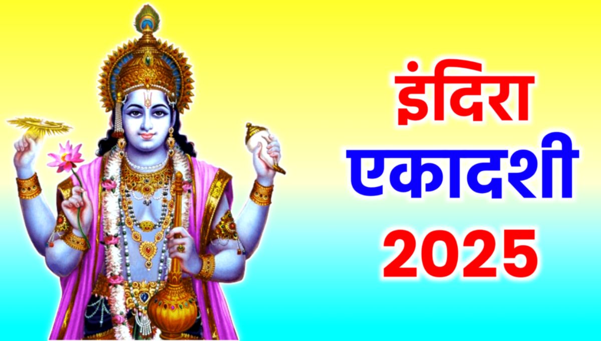 16 या 17 सितंबर, कब है इंदिरा एकादशी 2025? जानें व्रत और पूजा का महत्व