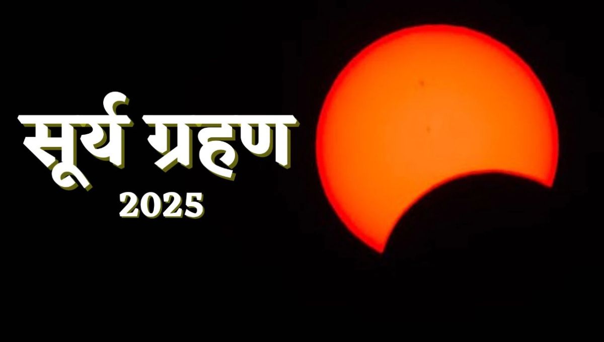 Surya Grahan 2025: ग्रहण काल में क्या करें और क्या न करें, ताकि मिले सकारात्मक परिणाम