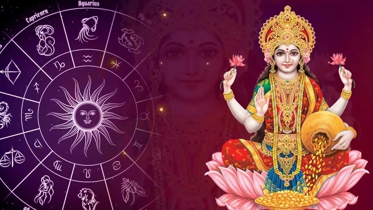 नौकरी से लेकर व्यापार तक मिलेगा लाभ, महालक्ष्मी योग से इन राशियों का भाग्य होगा बुलंद, हर क्षेत्र में मिलेगी सफलता