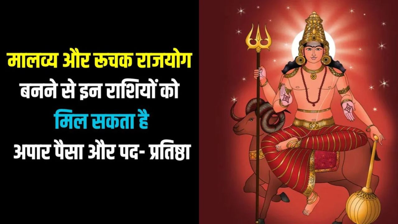 100 साल बाद बन रहा दुर्लभ योग, मालव्य और रूचक महापुरुष राजयोग से इन राशियों का शुरू होगा गोल्डन टाइम, जीवन में आएगी तरक्की और अपार संपत्ति