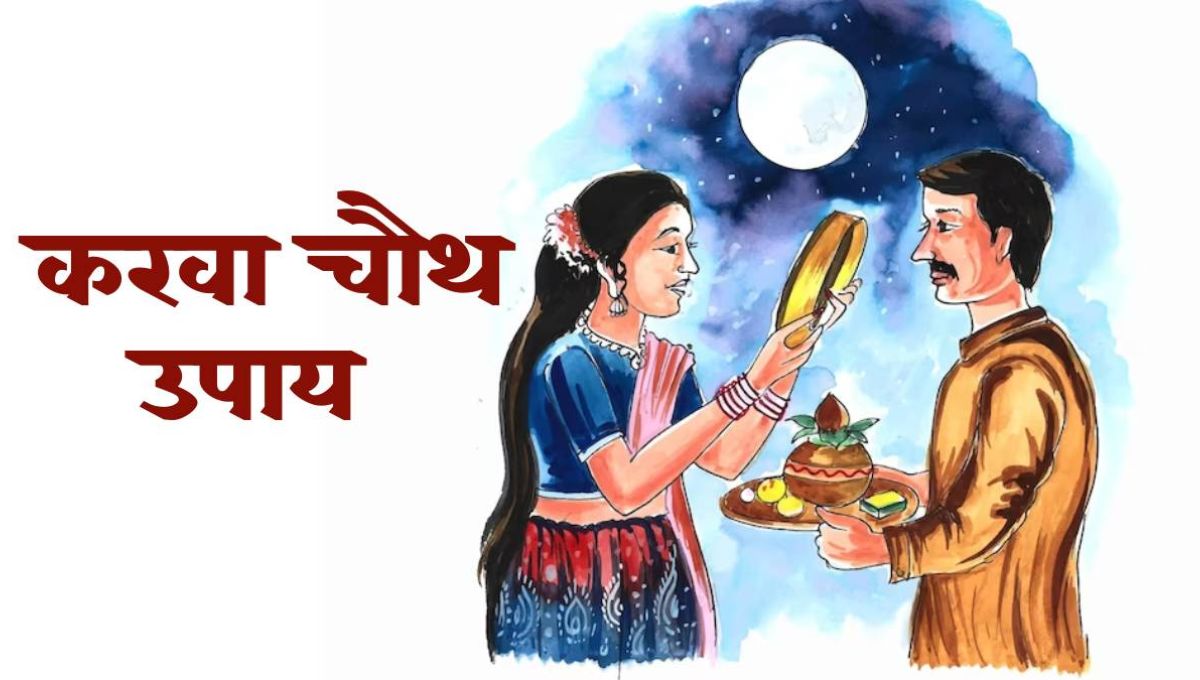 सुहागिनें करवा चौथ पर करें ये काम, वैवाहिक जीवन होगा सुखमय, घर में आएगी सुख-समृद्धि