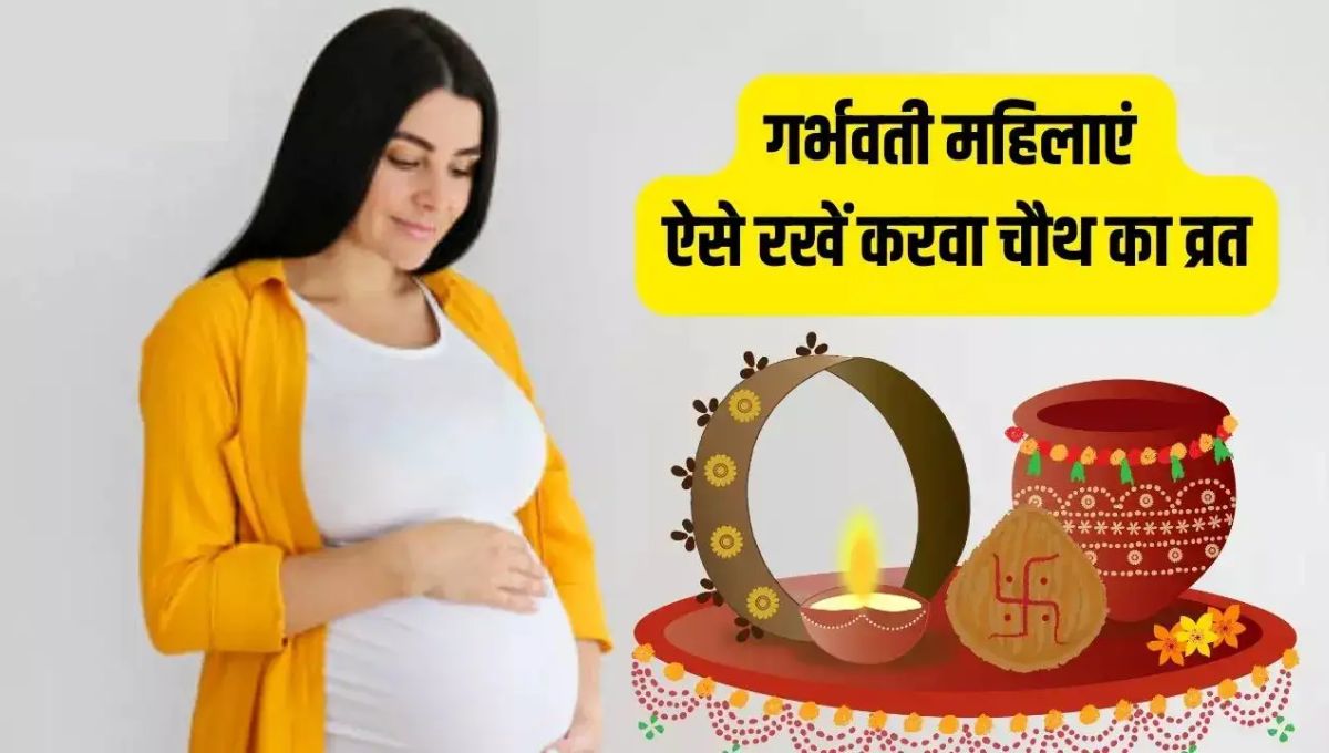 गर्भवती महिलाएं कैसे रखें करवाचौथ का व्रत? जानें सही तरीके और नियम