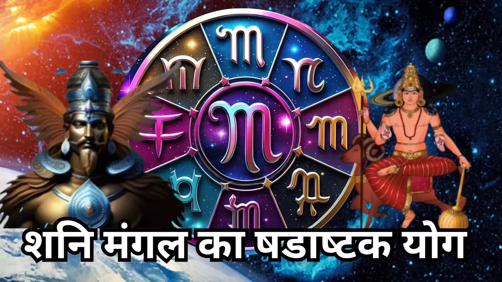 शनि-मंगल का संयोग होगा खास, षडाष्टक योग से इन राशियों को मिलेगी सफलता, तरक्की-स्वास्थ्य लाभ के योग