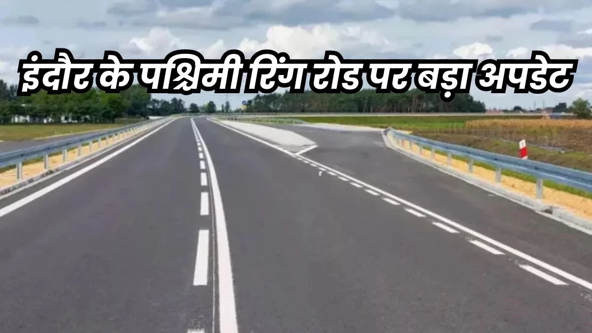 इंदौर में पश्चिमी रिंग रोड का काम दिसंबर से होगा शुरू, 64 किमी लंबी सड़क में 50 हेक्टेयर वनभूमि और 7 हजार पेड़ रहेंगे शामिल