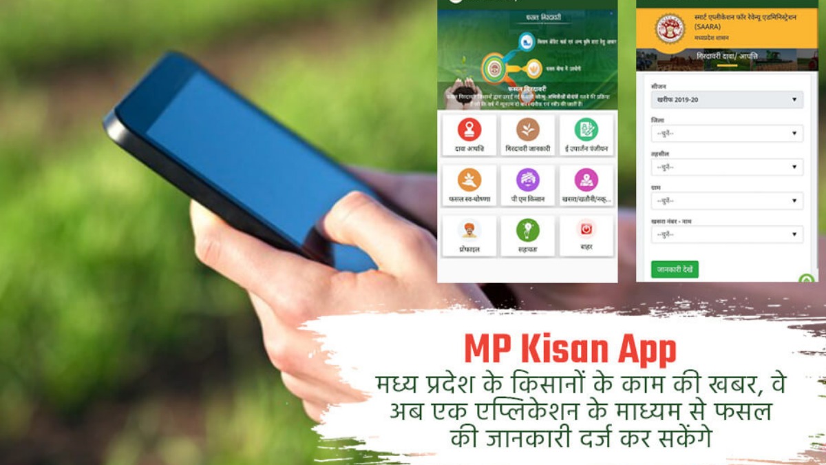 एक क्लिक में पाएं जमीन और फसल से जुड़ी सभी जानकारी, MP Kisan App बना अन्नदाताओं का सच्चा साथी