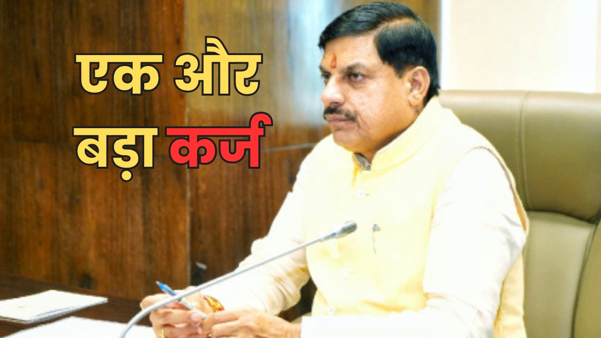 कर्ज के बोझ में मध्यप्रदेश, सरकार ने फिर लिया 3 हजार करोड़ का लोन, आज मिलेगी राशि