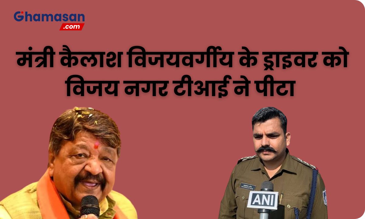 Indore में मंत्री Kailash Vijayvargiya के ड्राइवर को विजयनगर टीआई ने पीटा, कमिश्नर ने दिए जांच आदेश