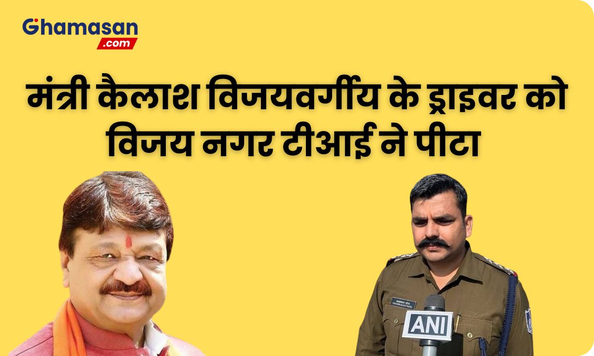 Indore में मंत्री Kailash Vijayvargiya के ड्राइवर को विजयनगर टीआई ने पीटा, कमिश्नर ने दिए जांच के आदेश