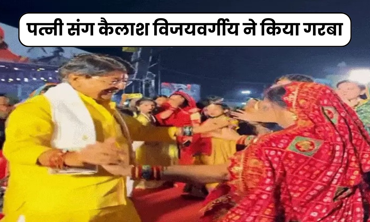 मां कनकेश्वरी नवरात्री उत्सव में थिरके मंत्री Kailash Vijayvargiya, परिवार संग लगाया ठुमका, देखें वीडियो
