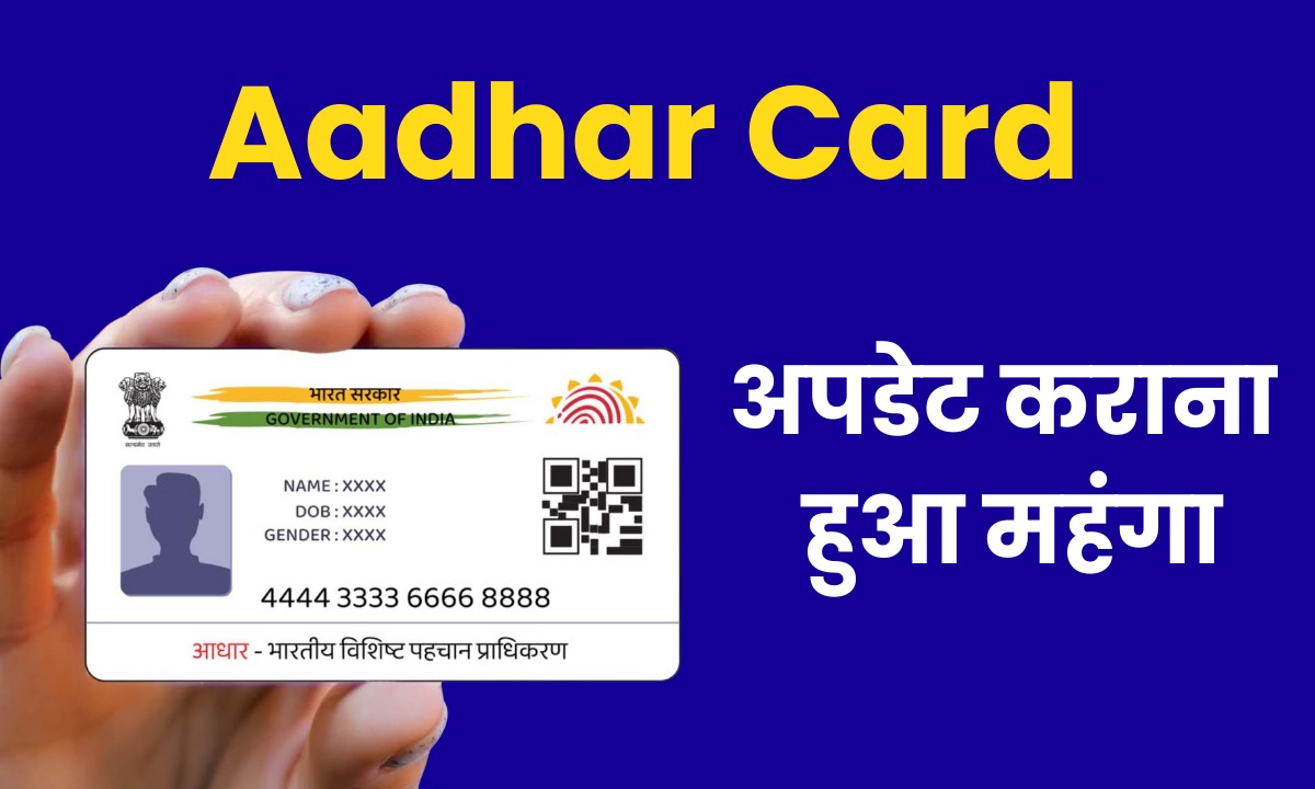 जरूरी खबर, आधार कार्ड अपडेट कराना हुआ महंगा, इतना देना होगा चार्ज