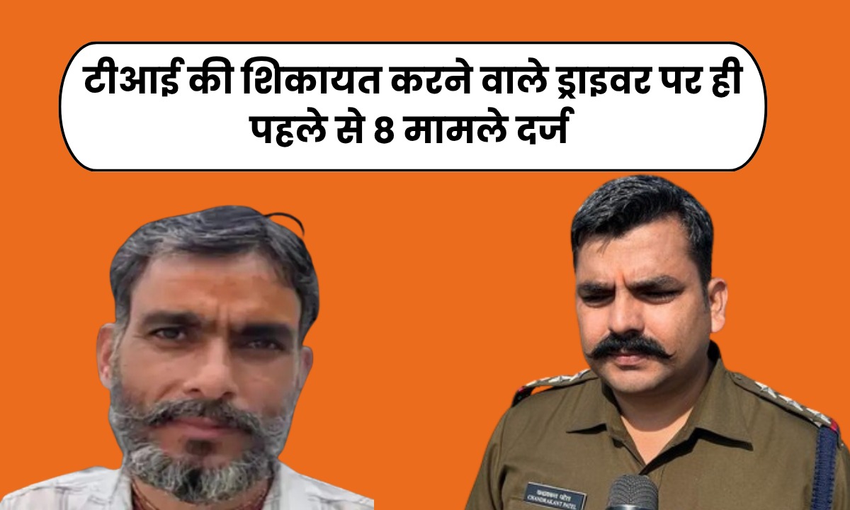 Indore में BJP नेता के जिस ड्राइवर ने की थी टीआई की शिकायत, खुद उसी के नाम पर निकले 8 प्रकरण, हुआ ये चौंकाने वाला खुलासा