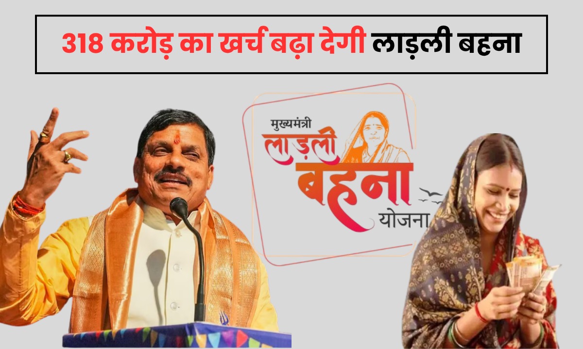 कर्ज लेकर खुशियां बांटेगी सरकार, भाईदूज से लाड़ली बहनों को हर महीने मिलेंगे 1500 रुपए