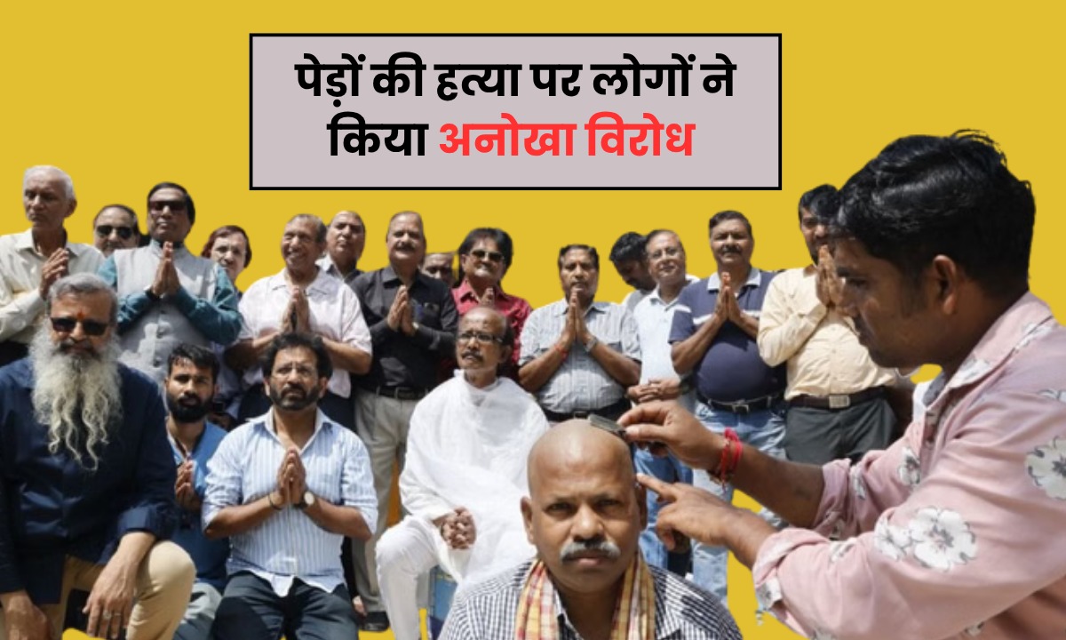 पेड़ों की हत्या पर Indore में हुआ अनोखा विरोध, पर्यावरण प्रेमियों ने कुछ यूँ किया प्रदर्शन, आप भी हो जाएंगे हैरान