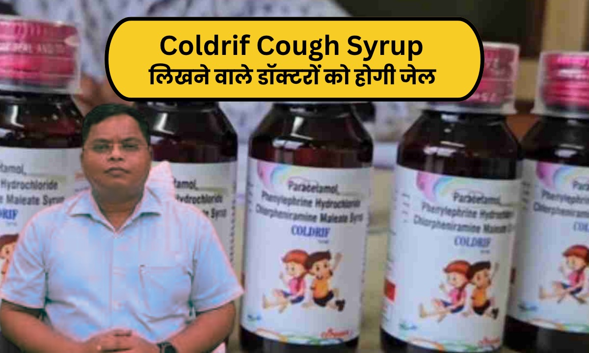 Indore कलेक्टर का सख्त निर्देश, Coldrif Cough Syrup लिखने पर डॉक्टर जाएंगे जेल, प्रशासन की टीमें करेगी जांच