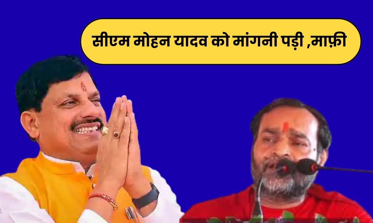 सीएम मोहन यादव को मांगनी पड़ी माफी, आखिर ऐसा क्या हुआ की इनके सामने झुक गए मुख्यमंत्री, जानें पूरा मामला