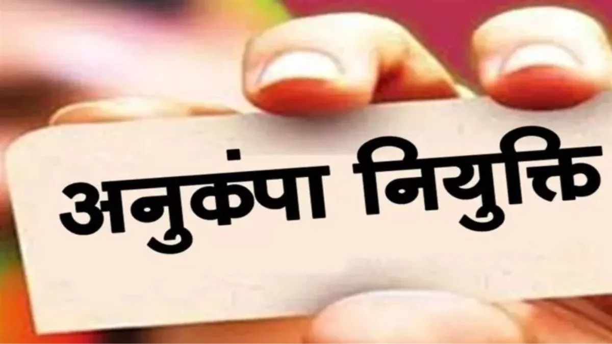 अनुकंपा नियुक्तियों पर एमपी हाईकोर्ट का बड़ा फैसला, कर्मचारी वर्कचार्ज में शामिल होने से पहले करेंगे तीन साल का प्रशिक्षण