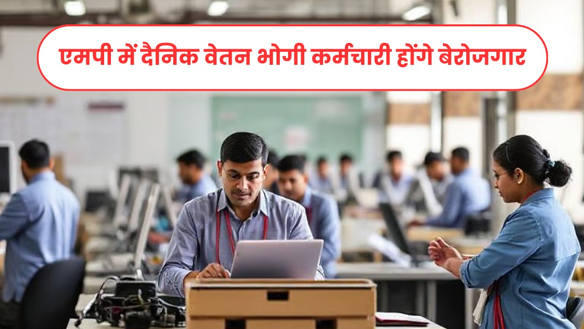एमपी में 80 हजार दैनिक वेतन भोगी कर्मचारी होंगे बेरोजगार, नगरीय विकास विभाग ने सख्ती के साथ जारी किया यह आदेश