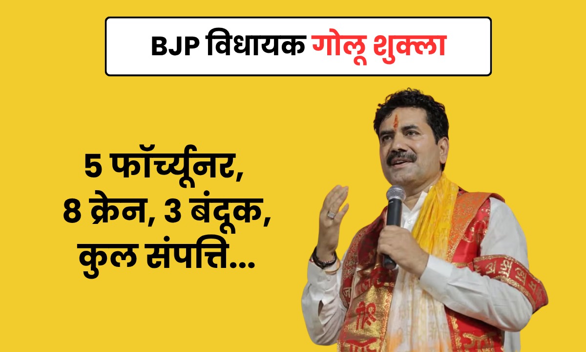 12वीं पास BJP विधायक Golu Shukla की संपत्ति जानकर उड़ जाएंगे आपके होश, कुछ ऐसा है इनका साम्राज्य, पत्नी की कमाई और ज्यादा