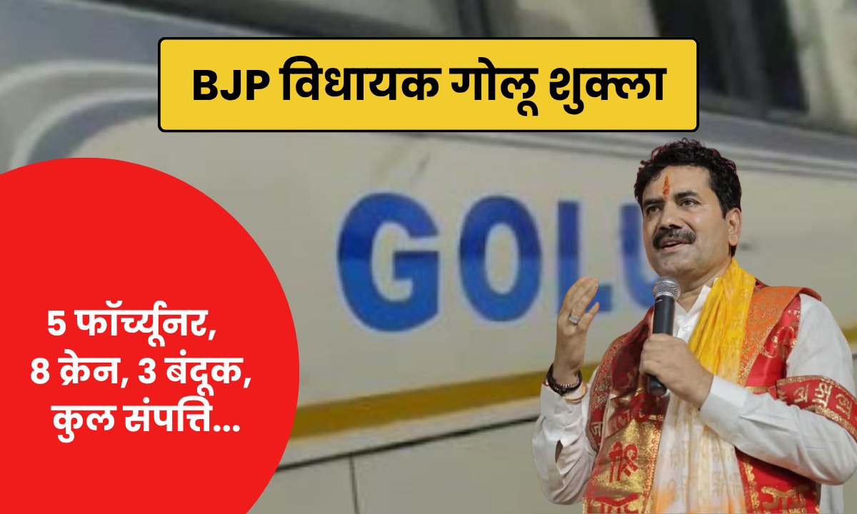 12वीं पास BJP विधायक Golu Shukla की संपत्ति जानकर उड़ जाएंगे आपके होश, कुछ ऐसा है इनका साम्राज्य