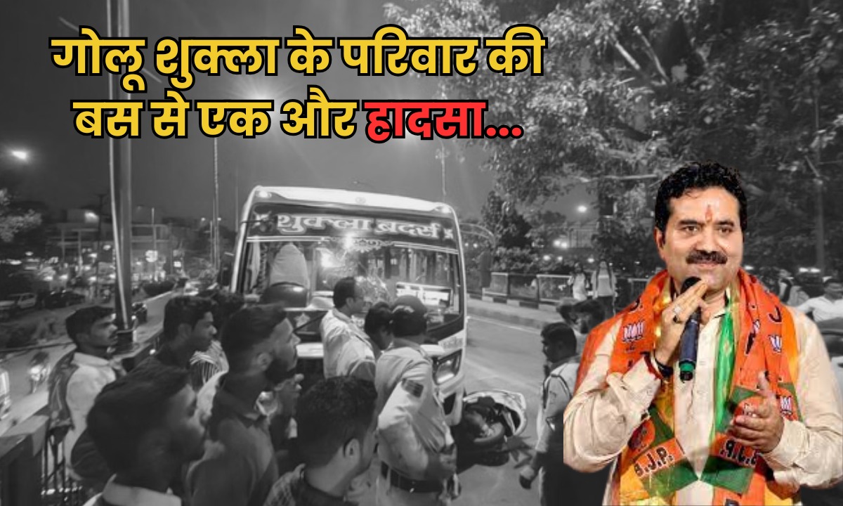 विधायक Golu Shukla के परिवार की बस से फिर हुआ हादसा, युवती को मारी टक्कर