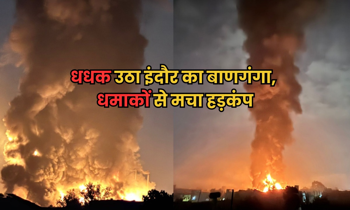 भोपाल गैस त्रासदी के 40 साल बाद एमपी में एक और बड़ा हादसा, Indore के केमिकल फैक्ट्री में लगी आग, दूर तक महसूस हुए ब्लास्ट के झटके
