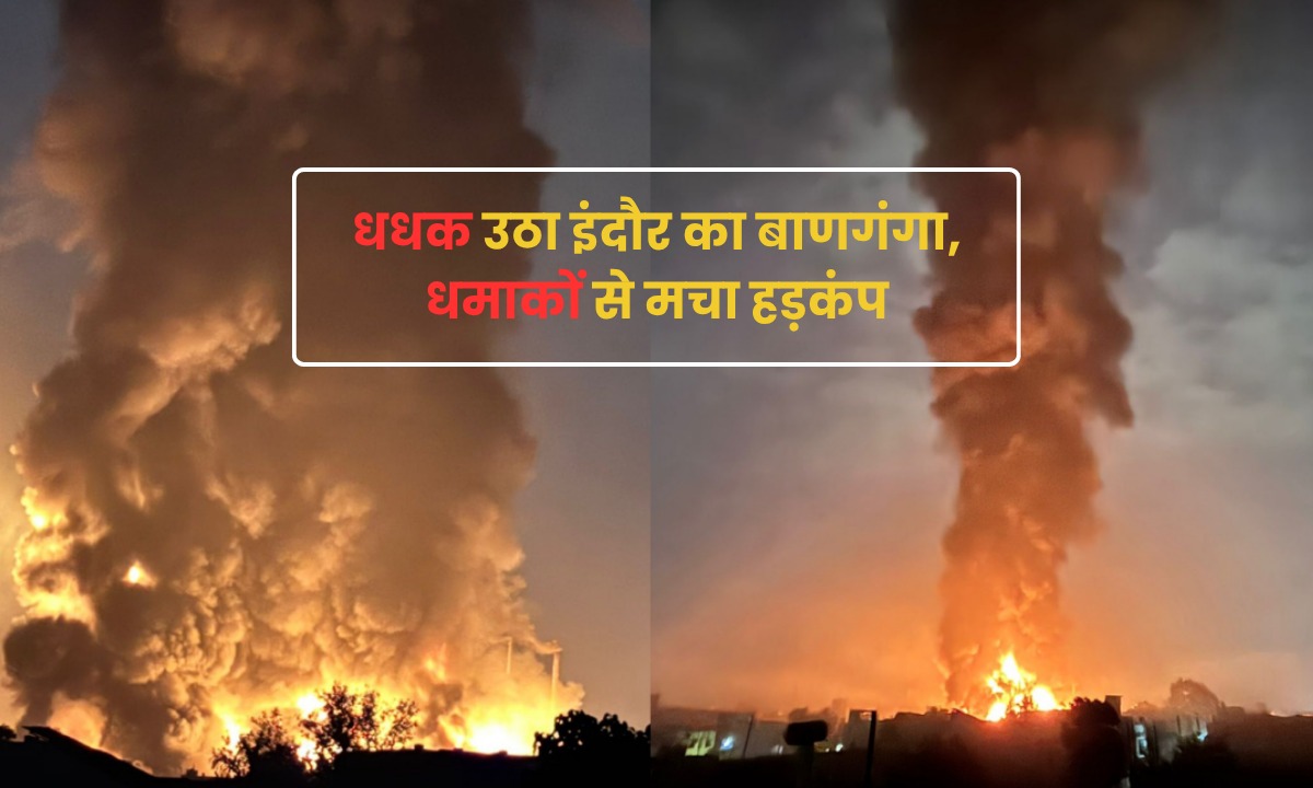भोपाल गैस त्रासदी के 40 साल बाद एमपी में एक और बड़ा हादसा, Indore के केमिकल फैक्ट्री में लगी आग, दूर तक महसूस हुए ब्लास्ट के झटके
