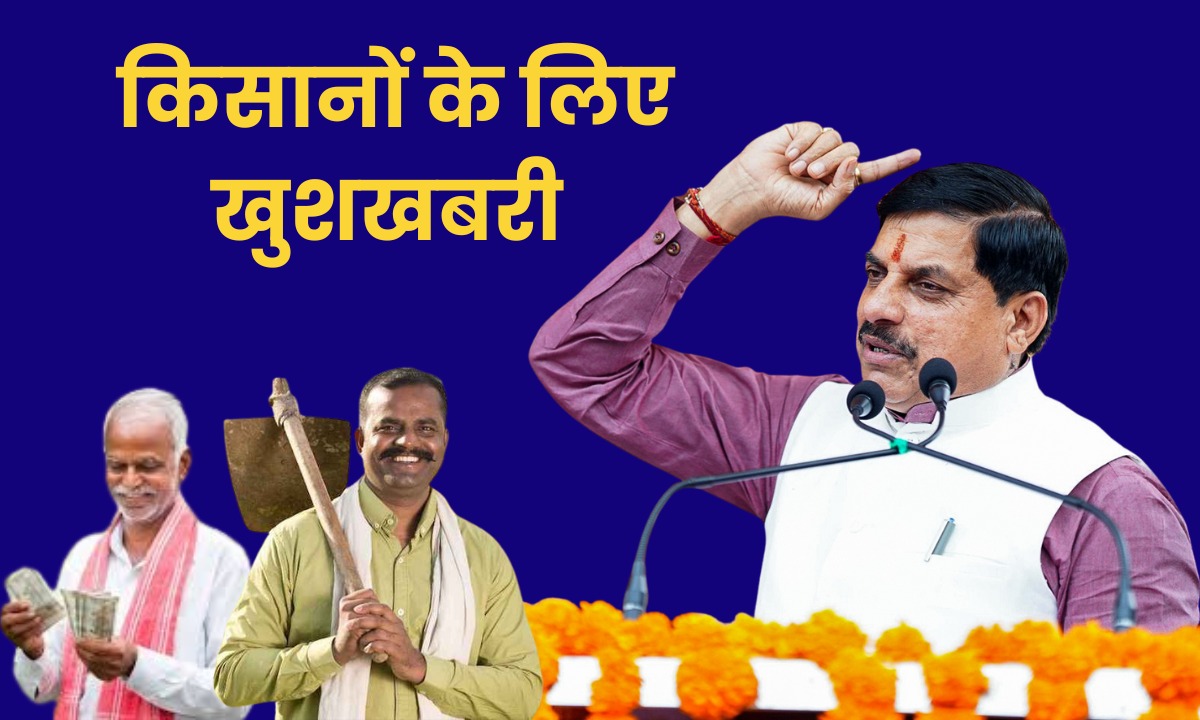 दीपावली से पहले सीएम मोहन यादव किसानों को देंगे बड़ी सौगात, खाते में ट्रांसफर करेंगे 265 करोड़ की राशि