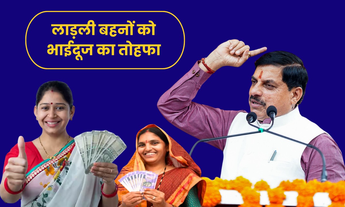 भाईदूज पर सीएम मोहन यादव लाड़ली बहनों को देंगे तोहफा, खातों में ट्रांसफर करेंगे 250 रूपए