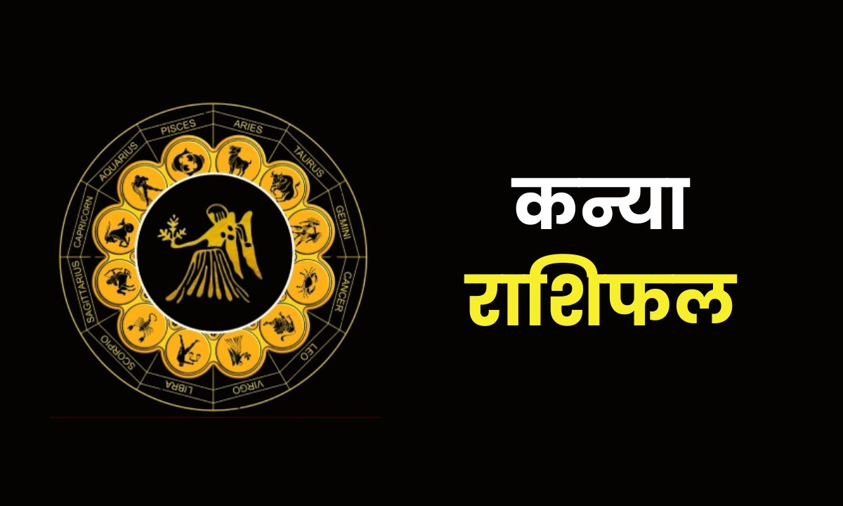 Aaj Ka Kanya Rashifal : कन्या राशि के जातकों को करियर में मिलेगी तरक्की, लाइफ पार्टनर से मतभेद करने से बचना होगा