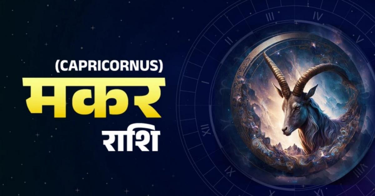 Aaj Ka Makar Rashifal : मकर राशि के जातकों को पैसे बचाने से होगा फायदा, शॉर्टकट लेने पड़ सकता है भारी