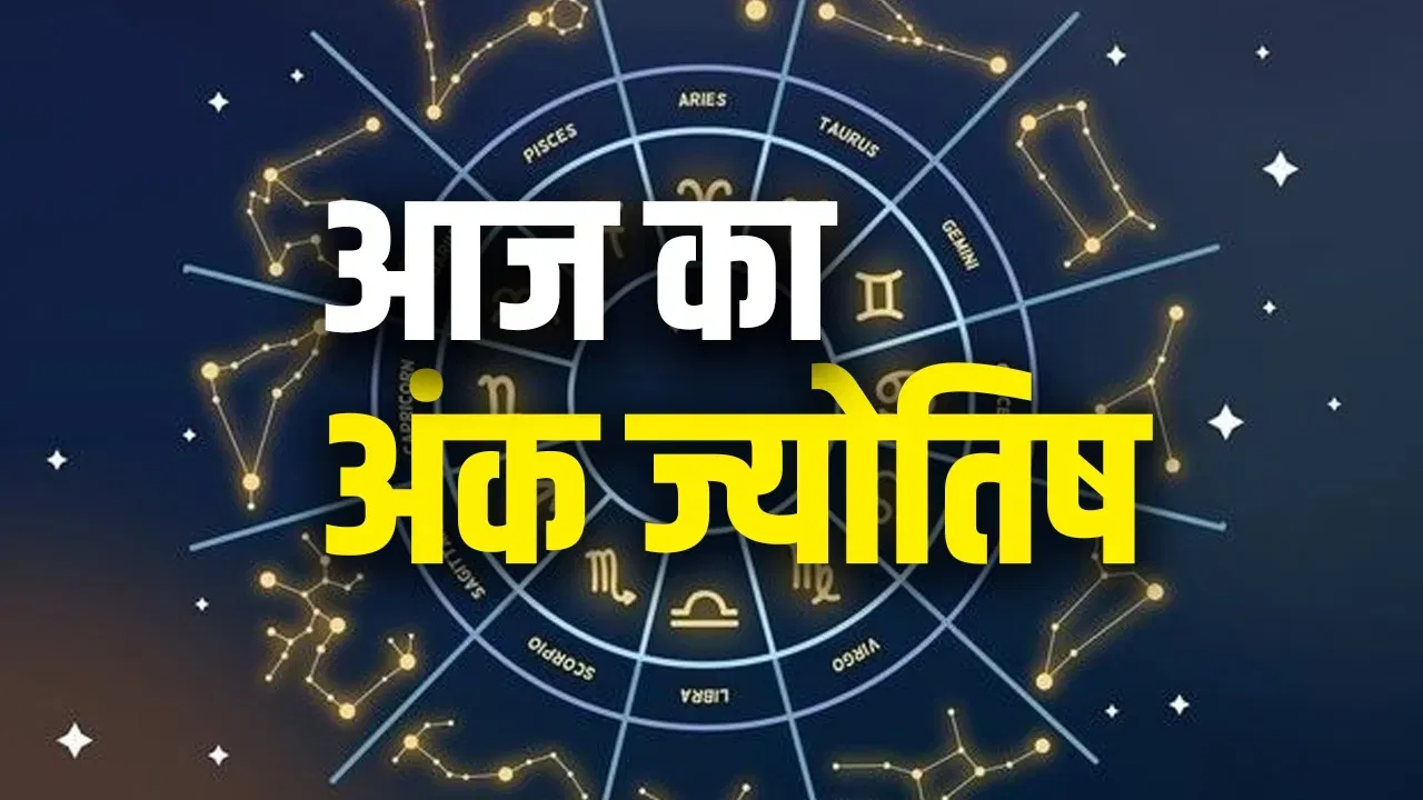 Ank Jyotish 5 November : आज इस मूलांक के लोगों के लिए दिन रहेगा अच्छा, पुरे होंगे रुके हुए काम, पढ़े 1 से लेकर 9 मूलांक का अंक राशिफल