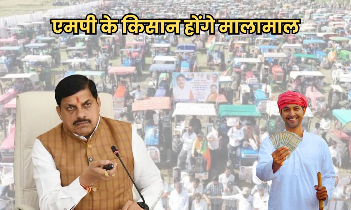 एमपी के किसान होंगे मालामाल, सीएम मोहन यादव ट्रांसफर करेंगे 253 करोड़, इस योजना का मिलेगा फायदा