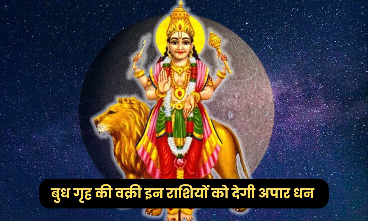 10 नवंबर से बदल जाएगी इन 5 राशियों की जिंदगी, बुध की उलटी चाल बनाएगी मालामाल, होगा अपार धन लाभ