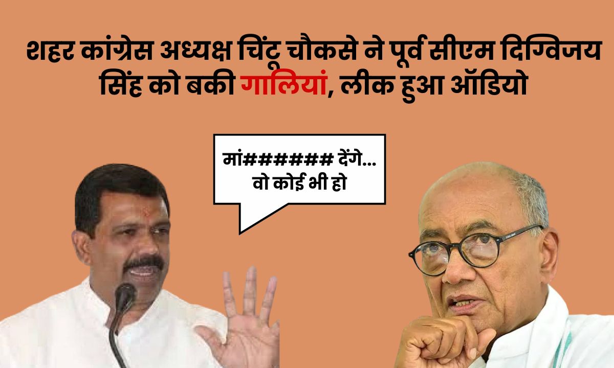 शहर कांग्रेस अध्यक्ष Chintu Chouksey ने पूर्व सीएम Digvijay Singh को बकी गालियां, लीक हुआ ऑडियो, बोले मां###### देंगे…