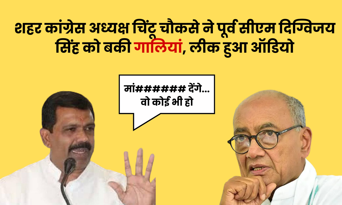 शहर कांग्रेस अध्यक्ष Chintu Chouksey ने पूर्व सीएम Digvijay Singh को बकी गालियां, लीक हुआ ऑडियो, बोले मां###### देंगे…