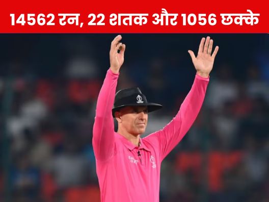 14562 रन, 22 शतक और 1056 छक्के… इस दिग्गज बल्लेबाज ने टी-20 में बनाया ऐतिहासिक वर्ल्ड रिकॉर्ड, टूटना असंभव