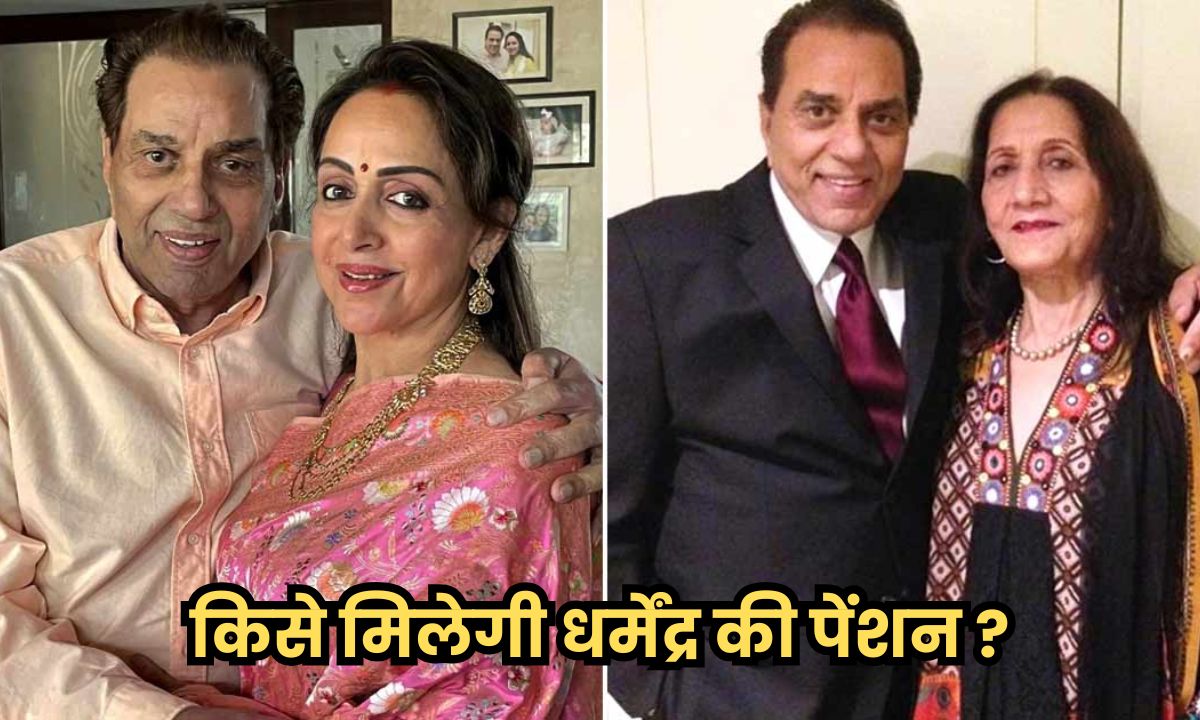 हेमा मालिनी या प्रकाश कौर? किसको मिलेगी धर्मेंद्र की पेंशन, जानें नियम