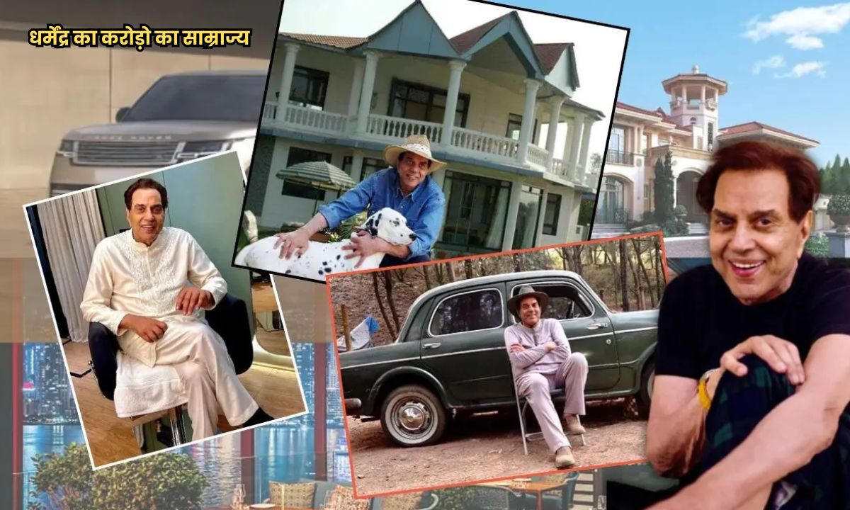 100 एकड़ का फार्महाउस, 12 एकड़ का रिसोर्ट… अपने पीछे इतने करोड़ की संपत्ति छोड़ गए धर्मेंद्र