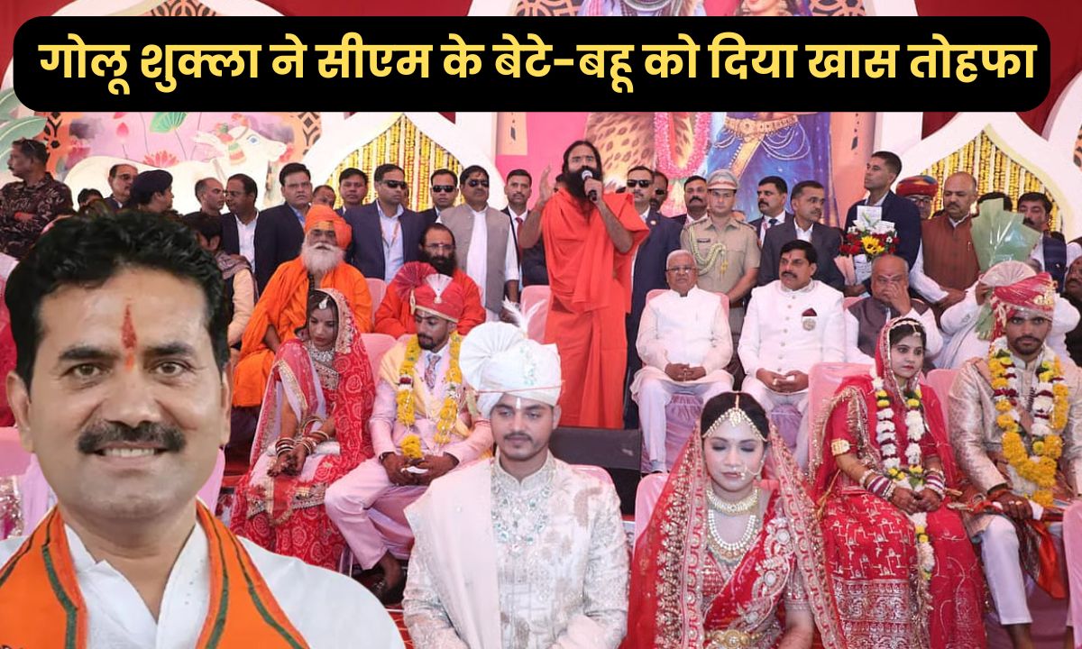 विधायक गोलू शुक्ला ने सीएम मोहन यादव के बेटे-बहू को दिया यह खास तोहफा, देखें वीडियो