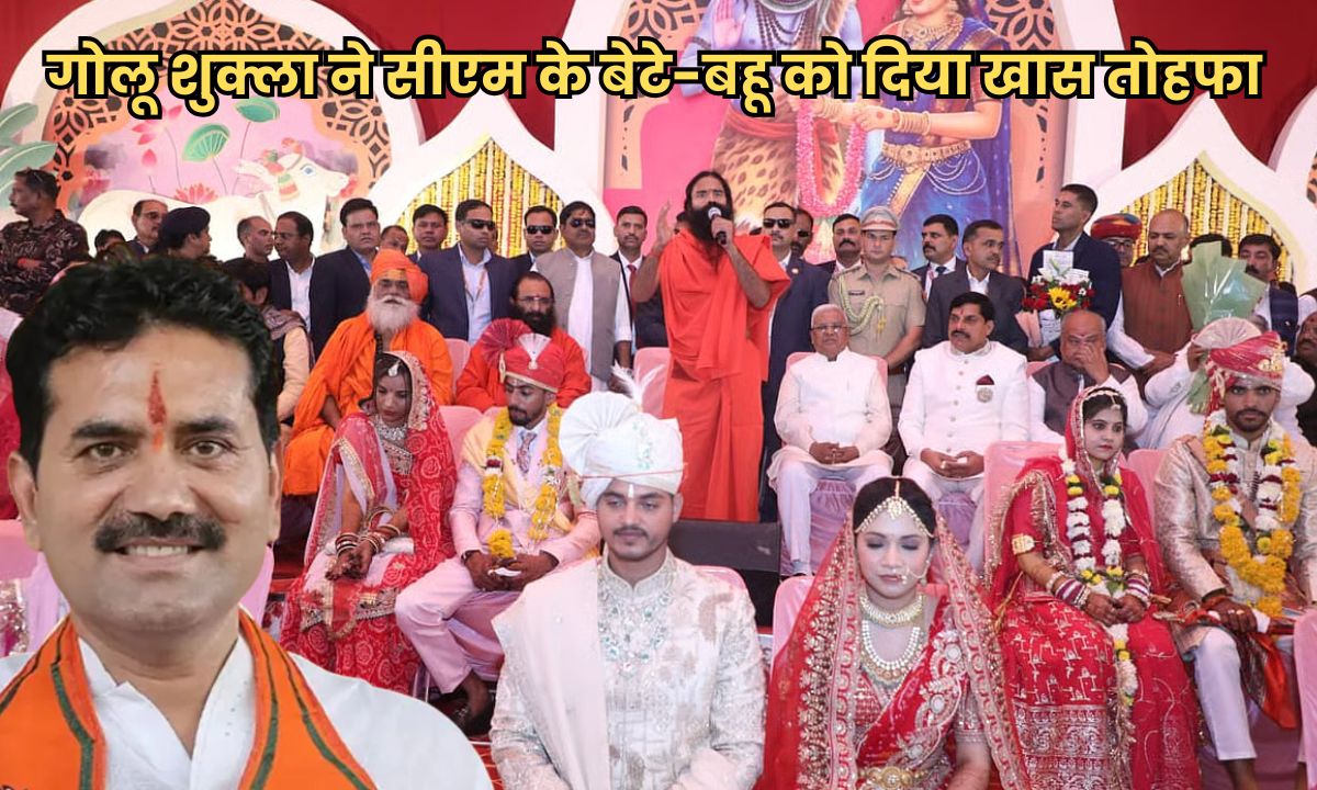 विधायक गोलू शुक्ला ने सीएम मोहन यादव के बेटे-बहू को दिया यह खास तोहफा, वीडियो हुआ वायरल