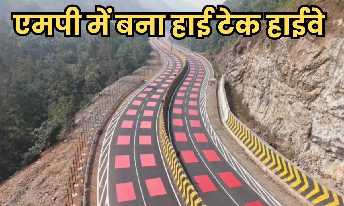 एमपी में इन दो शहरों के बीच बना हाई टेक हाईवे, नींद आने पर करेगा अलर्ट, बिना रुके दौड़ेंगे वाहन