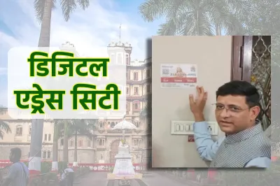 देश की पहली डिजिटल एड्रेस सिटी बनने जा रहा ये शहर, हर घर को मिलेगा यूनिक डिजिटल पता और कई बड़ी सुविधाएं