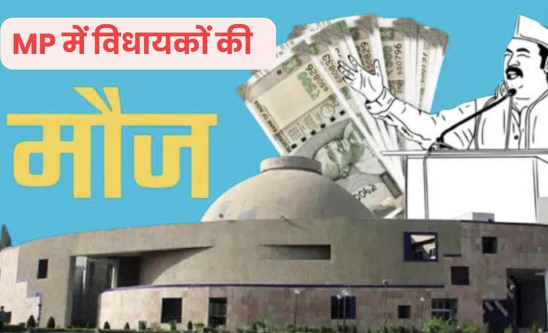 मध्यप्रदेश में विधायकों की सैलरी बढ़ाने की तैयारी, भत्तों और पेंशन में भी बढ़ोतरी के आसार