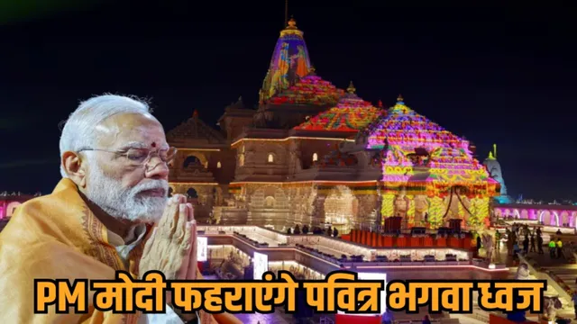 अयोध्या में आज इतिहास रचेगा राम मंदिर, पीएम मोदी करेगे शिखर पर पवित्र ध्वज आरोहण, शहर कड़ी सुरक्षा में हुआ तब्दील